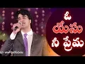 Download Lagu Telugu christian Song | ఓ యేసు నీ ప్రేమ | O Yesu Nee Prema | N Michael Paul | Dr Jayapaul MP3