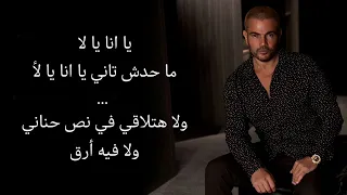 عمرودياب   يا انا يا لا  كاريوكي  دندنها