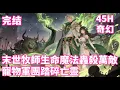 Download Lagu 完结🔥【末世牧師生命魔法轟殺萬敵，寵物軍團踏碎亡靈】別人笑牧師弱不禁風？我生命魔法能掀翻末世，一擊轟碎異獸潮！寵物軍團碾壓諸強，美女護衛鎮守身側！實力強到讓頂級戰士跪服，這才是牧師的真正霸氣！