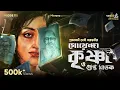 Lagu Goyenda Krishna O Gupto Ghatak By Prabhabati Debi Saraswati | Mir | Surangana| #GoppoMirerThek EP115