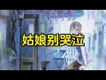 姑娘别哭泣-柯柯柯啊 - 【 GU NIANG BIE KU QI 】- 【LYRIC】
