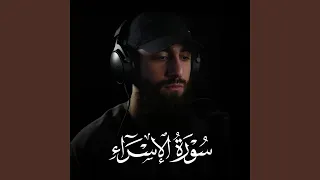 سورة الإسراء 