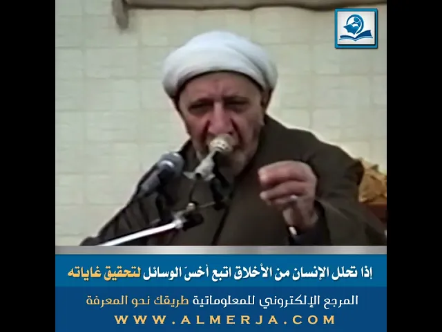 ⁣الشيخ احمد الوائلي : إذا تحلّل الإنسان من الأخلاق اتّبع أخسّ الوسائل لتحقيق غاياته