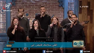 ترنيمة عمري ما هافشل فريق الخبر السار برنامج هانرنم تاني 