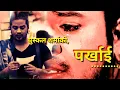 Download Lagu PARKHAI || पर्खाई || New Nepali Puskal Sharma Superhit Song.2076/ 2019