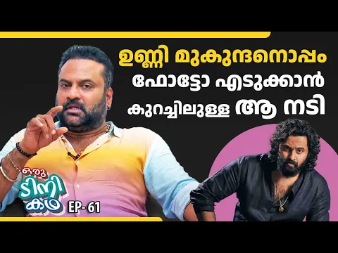 Download MP3 EP 61 | ഉണ്ണി മുകുന്ദനൊപ്പം ഫോട്ടോ എടുക്കാൻ കുറച്ചിലുള്ള ആ നടി | Tini Tom