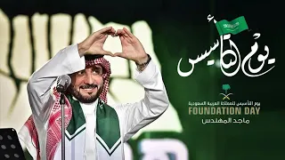 اغنية يوم التاسيس      الله اللي عزنا   ماجد المهندس حصريا      دندنها