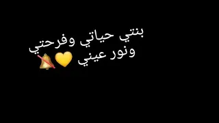 بنتي حياتي وفرحتي  حلات وتس دندنها