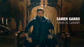 Samer Gabro Kama El Qamar Official Music Video 2025 سامر كابرو كما القمر  Samer Gabro Kama El Qamar Official Music Video 2025 سامر كابرو كما القمر