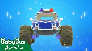 سيارة الشرطة الرائعة سيارة الشرطة وشرطي سيارات اطفال بيبي باص BabyBus Arabic 