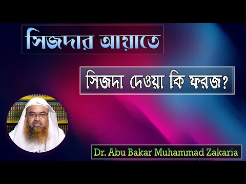প্রশ্ন : সিজদার আয়াতে সিজদা দেওয়া কি ফরজ? শাইখ প্রফেসর ড. আবু বকর মুহাম্মাদ যাকারিয়া