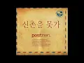 포스트맨 "신촌을 못가" Instrumental
