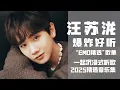 【汪苏泷2025音乐集】爆炸好听！实力唱将汪苏泷“EMO精选”歌单！ 一起沉浸式听音乐  | 汪苏泷资讯站