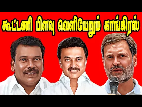 Download MP3 கூட்டணி பிளவு வெளியேறும் காங்கிரஸ் | DMK TROLL #dmkfails #nadodimannan #gobackstalin #mkstalin