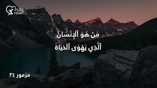 مزمور ٣٤ دندنها