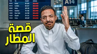 قصة المطار ✈️😨