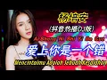 Download Lagu 杨培安 - 爱上你是一个错 (抖音热播DJ版) Ai Shang Ni Shi Yi Ge Cuo【Mencintaimu Adalah Sebuah Kesalahan】- Terjemahan