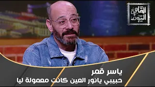 مفاجآة   أغنية حبيبي يا نور العين معمولة ل  ياسر قمر دندنها