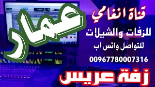 زفة العريس عمار زفه يمنيه باسم عمار زفه باسم عمار شيله باسم عمار شيلة العريس عمار 