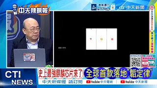 【每日必看】史上最強麒麟芯片來了 全球首款落地”韜定律”｜「基輔傳來強烈爆炸聲」外媒:三天短暫停火結束｜20260908｜辣晚報