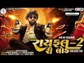 Download Lagu Mahesh Vanzara-Rayfal-2 reload-Chillout Mix-રાયફલ-2 રીલોડ- trending song @SSDIGITAL|Eklo Pan Ekdo