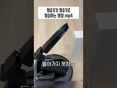 청소기가 청소기로 청소하는 영상(사실임)