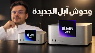تشغيل الذكاء الاصطناعي محلياً وصل لمراحل رهيبة | Mac Studio M5 Max & Mac mini M5 Pro