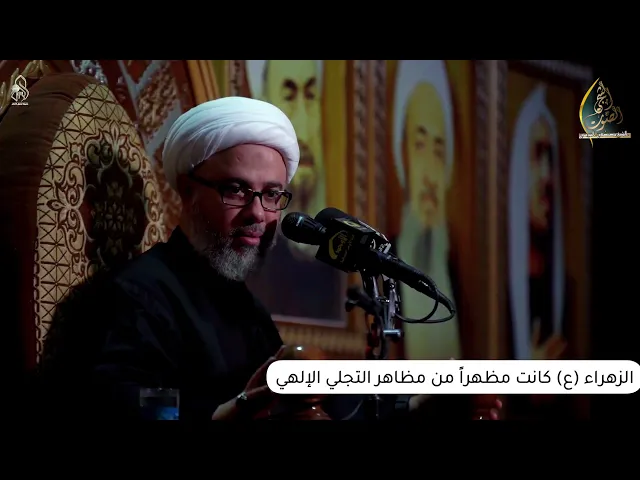 سماحة الشيخ مصطفى الموسى | الزهراء (ع) كانت مظهراً من مظاهر التجلي الإلهي لصفة الرضا
