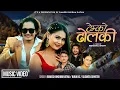 Lagu Temko Dholaki - Ramesh Bikram Ratna | Bijun Kc | Susmita Chhetri | Juna \u0026 Govinda - New Nepali Song