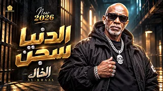  تريند           الدني   ا سج  ن    الخ      ال                                      دندنها