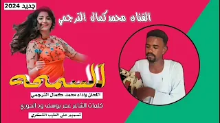 جديد الفنان محمد كمال الترجمي أسمحه الاشتراك في القناة 