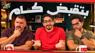 عودة العلاقات | خمن المرتب مع احمد حسن واحمد مجدي