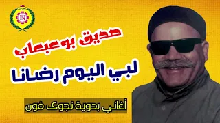 الشيخ صديق بو عبعاب لبى اليوم رضانا اغاني بدويه نجوى فون 