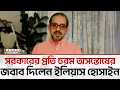 বিপ্লব ব্যর্থ হওয়ার দায় সরকারকে নিতে হবে : সাংবাদিক ইলিয়াস হোসাইন | Bangla Edition #elias_hossain