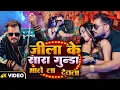 Download Lagu Jila Ke Sara Gunda Bhakt Hawe Hamar | Kheshari lal Yadav - Shilpi Raj | New Bhojpuri Song 2024