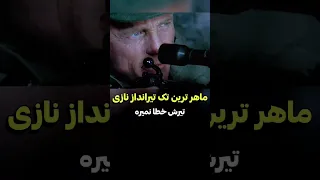 ماهر ترین تک تیرانداز نازی در مقابل ماهر ترین تک تیرانداز روس دنیای فیلم 