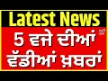 Download Lagu Latest News | 5 ਵਜੇ ਦੀਆਂ ਵੱਡੀਆਂ ਖ਼ਬਰਾਂ | Punjab Floods | Heavy Rain | News18 Punjab Haryana