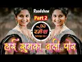 Lagu Hai Jhumka Wali Por || Part 2 ||Roadshow Mix || Dj Ramesh Wangi Karmala Official