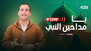 عمر أحمد يا مداحين النبي بث مباشر 