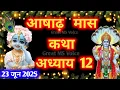 Download Lagu आषाढ़ मास कथा - अध्याय 12🪔 || Asad Maas Ki Katha Day 12 || Ashad mahatmya adhyay 12