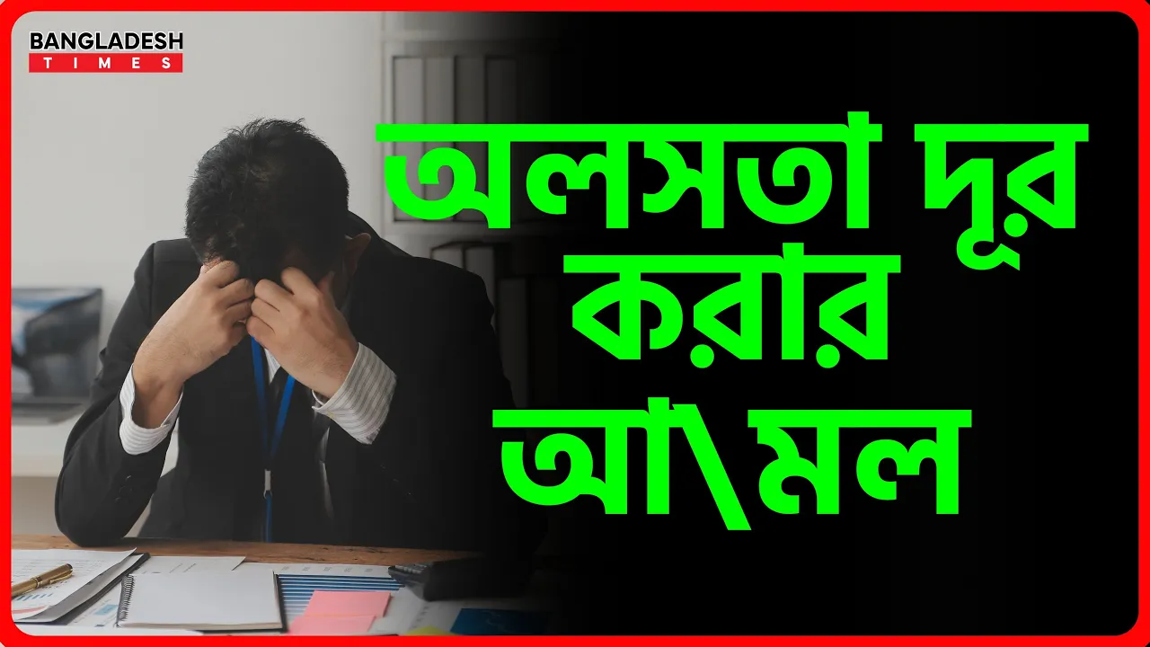 অলসতা দূর করার আমল | ইসলামিক টিপস