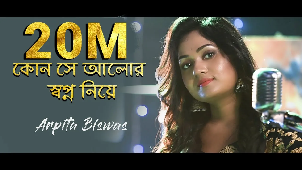 কোন সে আলোর স্বপ্ন নিয়ে Kon Se Alor Swapna Niye | Cover by Arpita Biswas | Sm studio