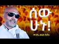 Download Lagu በሰይጣን ወጥመድ ውስጥ እንዳይወድቁ የሚጠብቅዎ መከላከያ | አስገራሚ ትምህርት! | መጋቤ ሐዲስ እሸቱ አለማየሁ