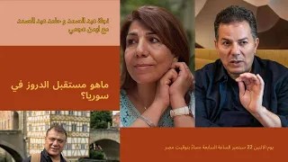 السويداء ومستقبل سوريا حامد عبد الصمد ونجاة عبد الصمد 