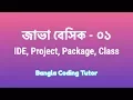 Java Basic - 01 IDE Project Package Class JDK JRE Java Basic Bangla Tutorials for Beginners