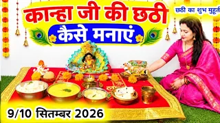 कान्हा की छठी कैसे करें /लड्डू गोपाल की छठी कैसे मनाएं |kanha ki chhathi kaise kare