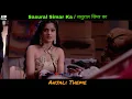 Lagu Sasural Simar Ka / ससुराल सिमर का / Ритъмът на мечтите - OST 44: Anjali Theme