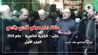 حلقة ذكر صوفي قادري رفاعي حلب الزاوية الناصرية المدرسة الاسماعيلية 2018م المنشد محي الدين رديف 