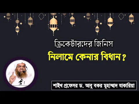 প্রশ্ন : ক্রিকেটারদের জিনিস নিলামে কেনার বিধান? শাইখ প্রফেসর ড. আবু বকর মুহাম্মাদ যাকারিয়া