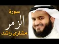 Download Lagu سورة الزمر الشيخ مشاري راشد العفاسي Surah Az-Zumar - Mishary Alafasy